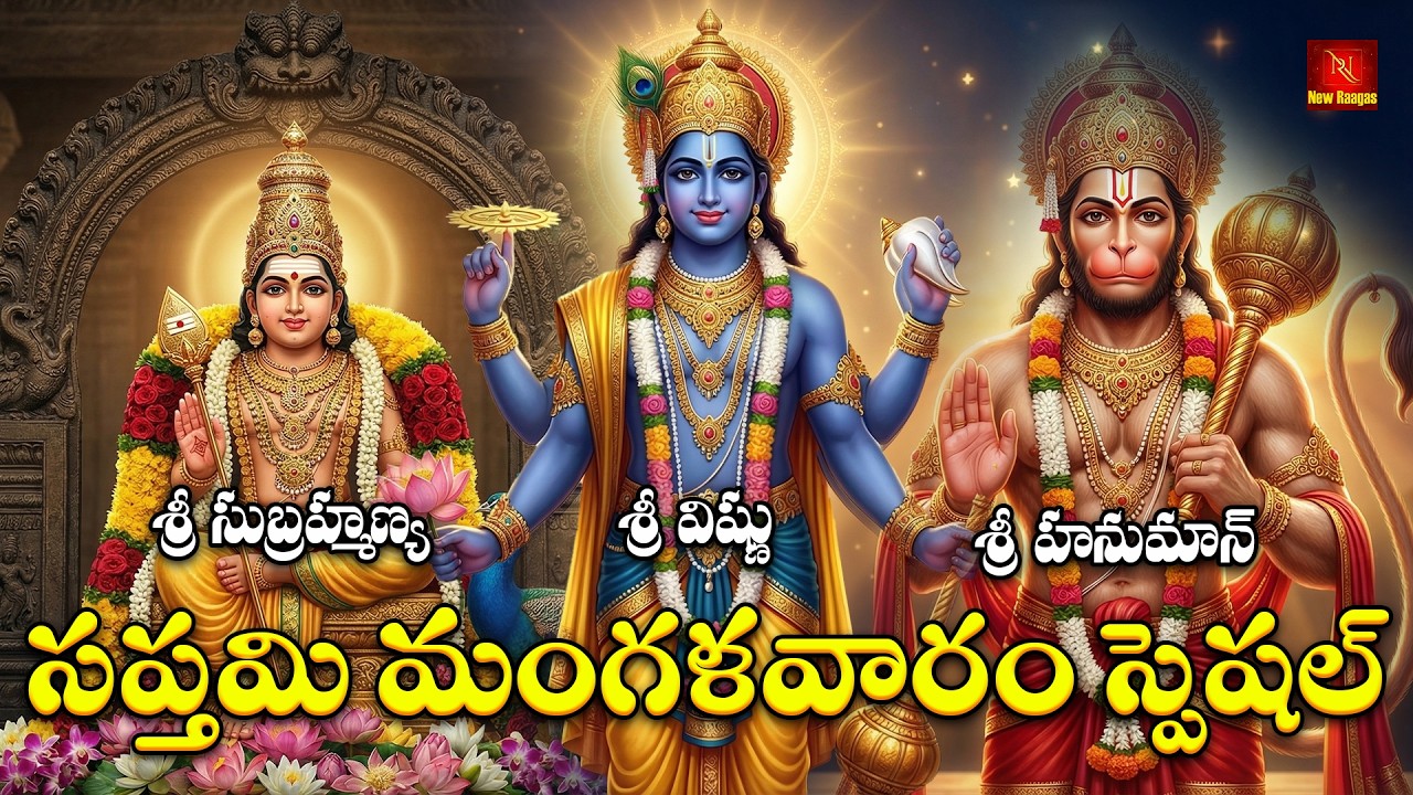 Sri Hanuman, Vishnu & Subrahmanya Bhakthi Patalu Telugu | Mangalavaram  Special