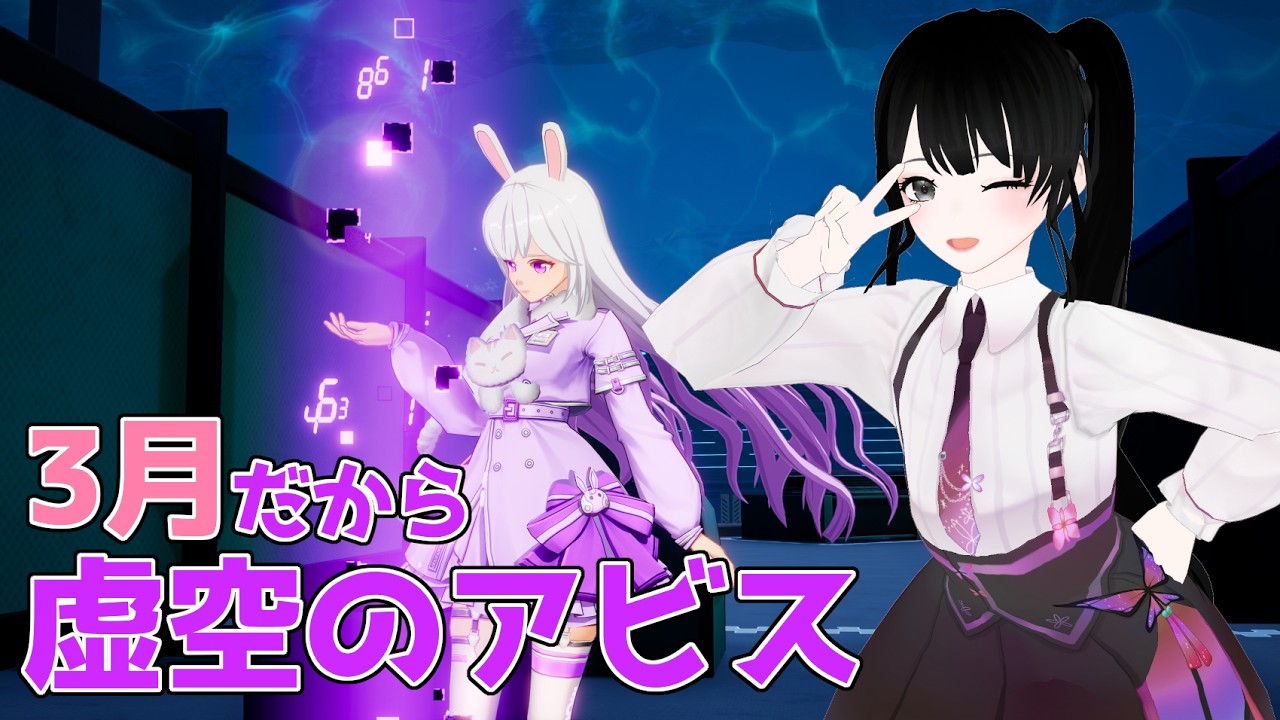 【#幻塔】参加型！グローバルサーバー！ 3月だから虚空のアビス！ #toweroffantasy