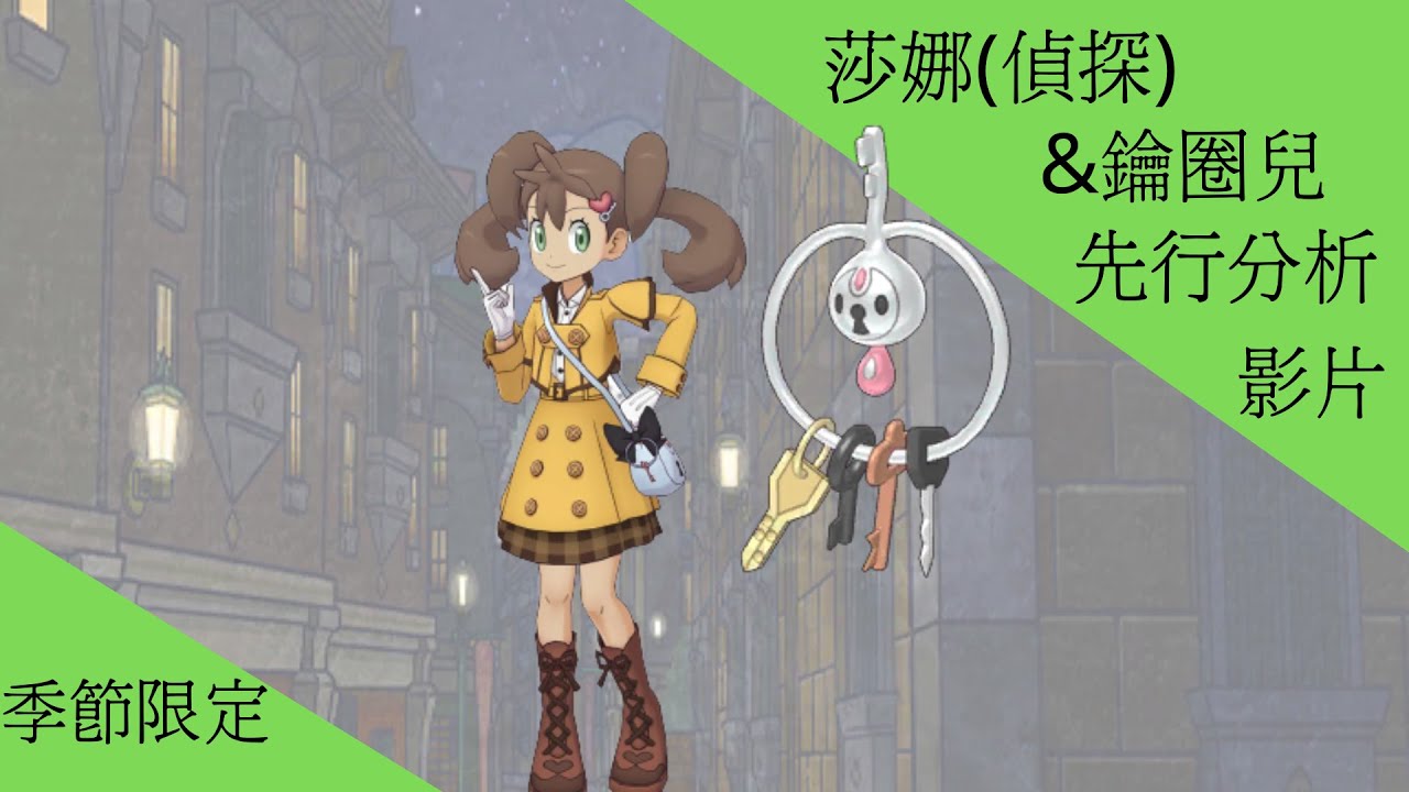 pokemon master ex 莎娜(偵探)&鑰圈兒 先行分析【冰洋BY】