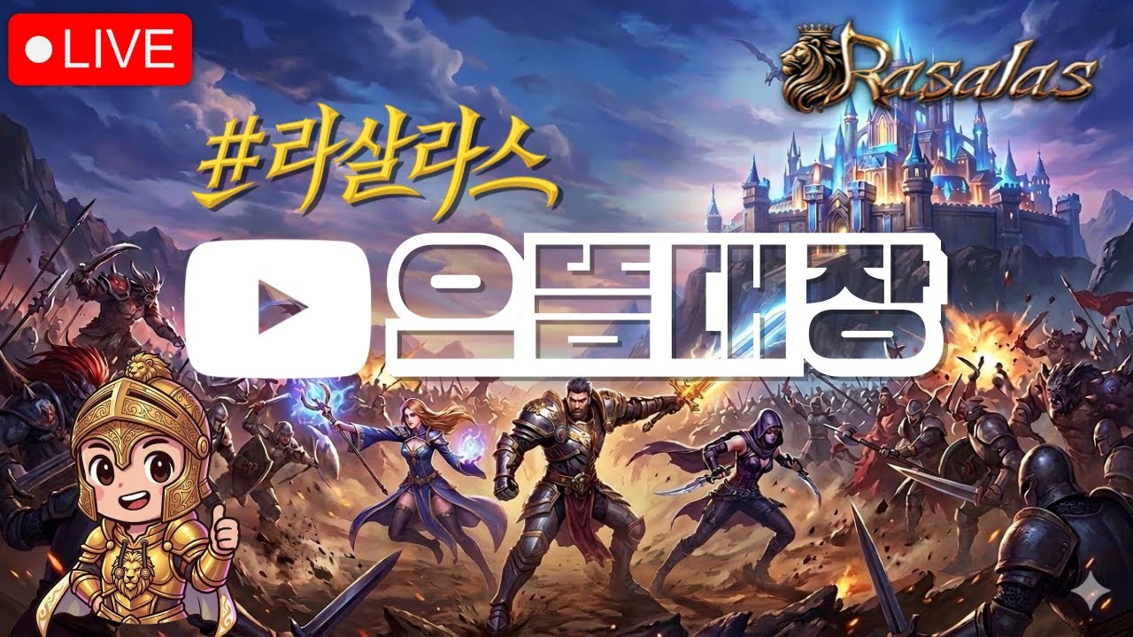 [라살라스] 신서버 오픈, 장미칼 들고 다녀봅니다 #카인서버