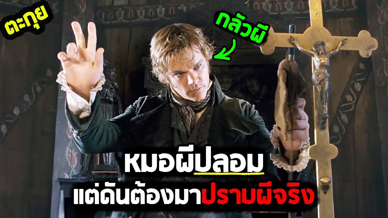 โม้ยังไงให้เดือดร้อนตัวเอง l สปอยหนัง l - ตะลุยพิภพมหัศจรรย์