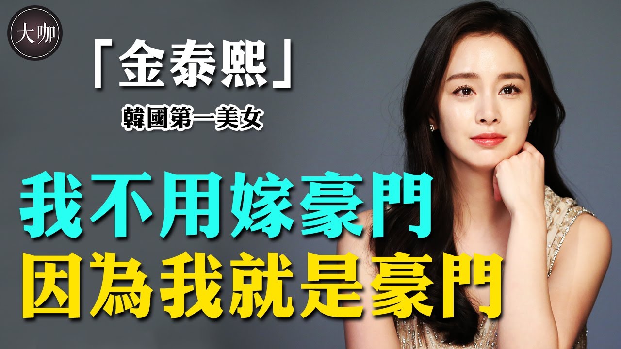 豪門千金、學霸、零整容，老公是國民偶像，金泰希5年不拍戲仍是富豪，她這一生太完美！#金泰希#郑智薰#Rain#大咖Studio