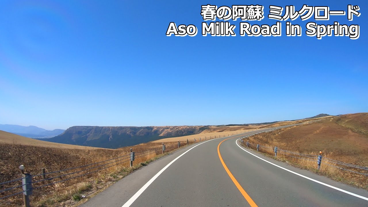 春の阿蘇ミルクロードを東から西へドライブ Gopro TimeWarp / Driving from East to West on Milk Road in Spring