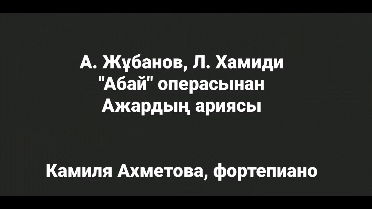 А. Жұбанов, Л. Хамиди 