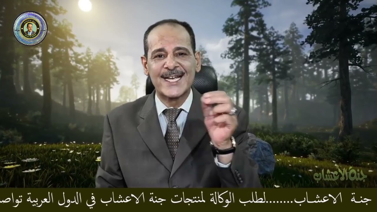 المسكن الطبيعى للالام والاوجاع صمغ مر بطارخ مــع خـبـيـر الاعشاب حسن خليفه  رحمه الله تعالى وغفر له