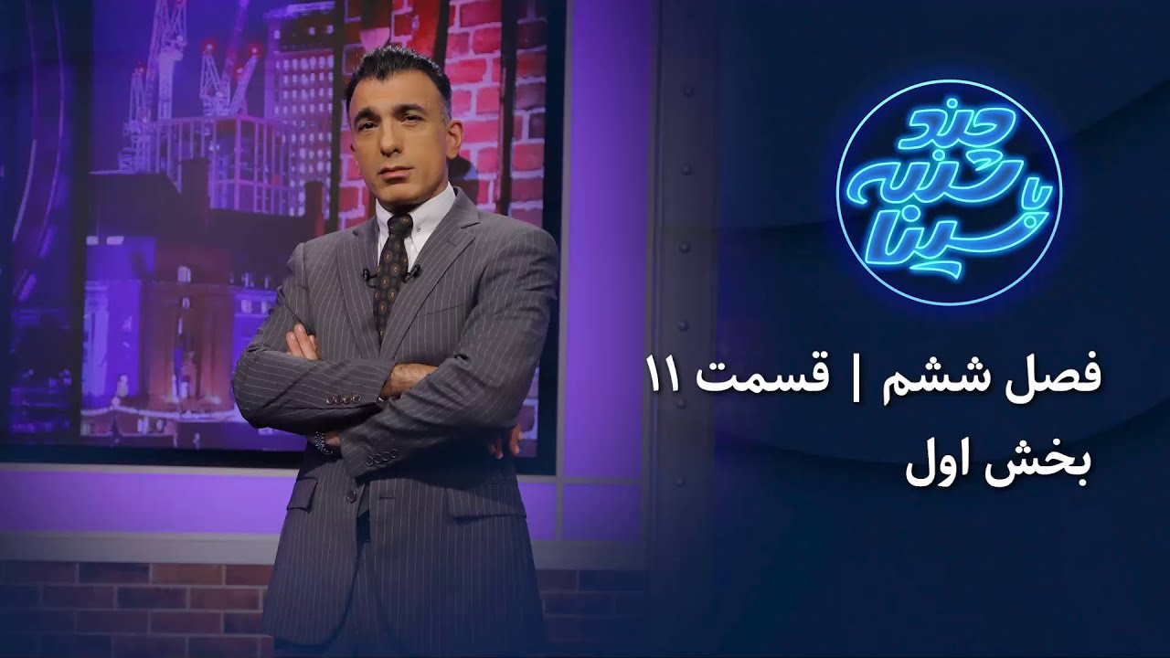 چند شنبه با سینا | فصل ششم | قسمت 11 | بخش اول