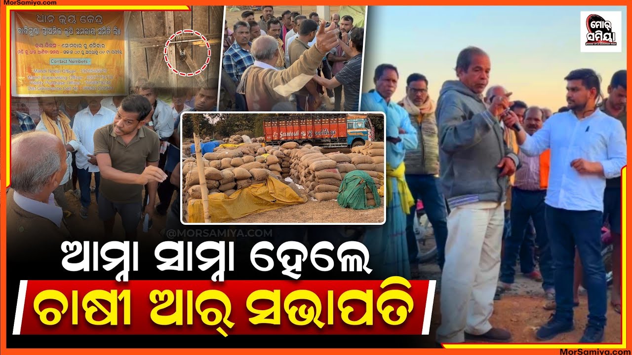 ଆମ୍ନା ସାମ୍ନା ହେଲେ ଚାଷୀ ଆରୁ ମଣ୍ଡି ସଭାପତି ପ୍ରଶ୍ନ କଲେ ଚାଷୀ ଉତ୍ତର ରଖିଲେ  ବାଦିମୁଣ୍ଡା ପେକ୍ସ ର ସଭାପତି