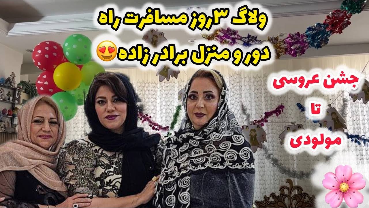 ولاگ 3 روز مسافرت ما از عروسی تا زیارت و اجرای مولودی 🤗