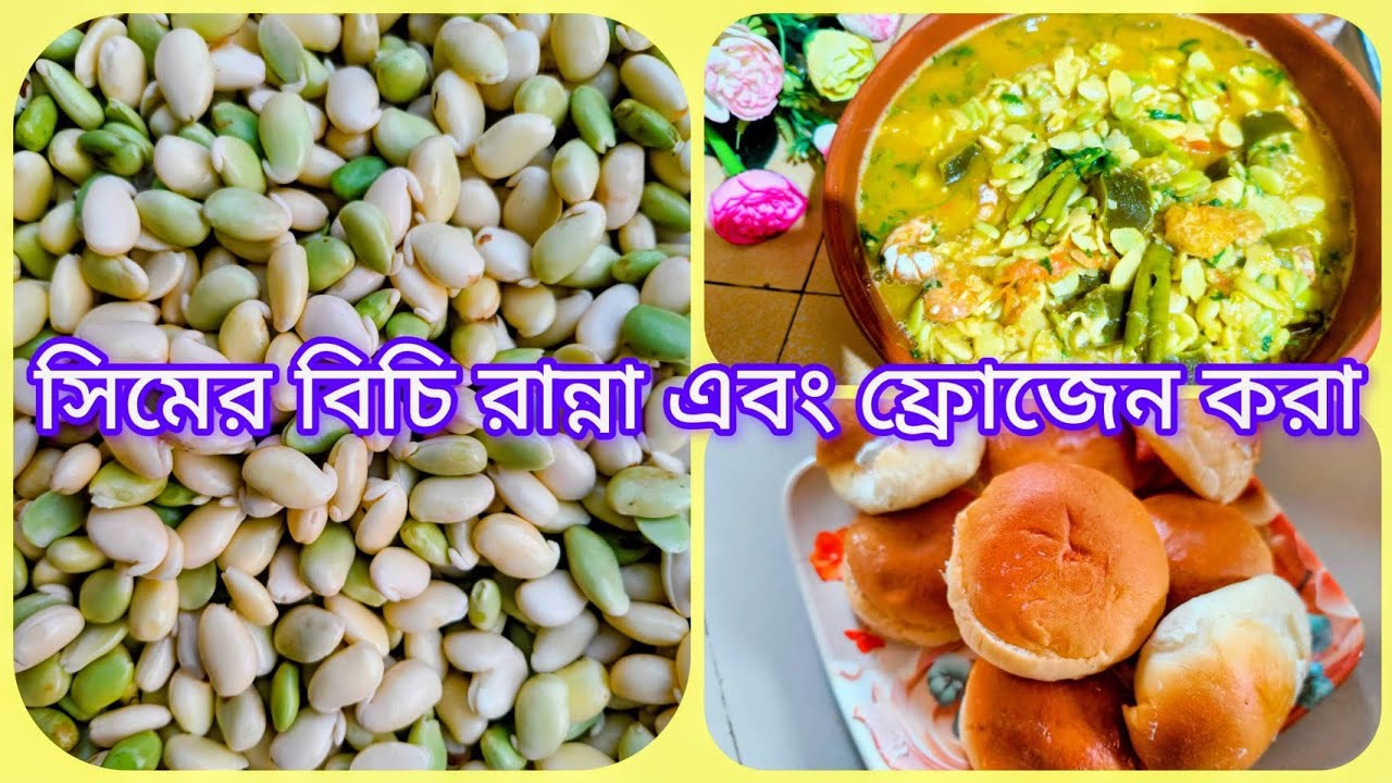 ✨সিমের বিচি রান্না এবং ফ্রোজেন করা। Roksana's vlog's 💫