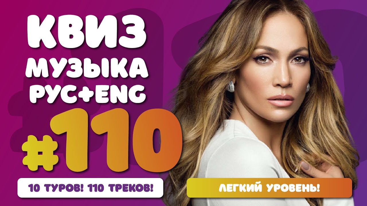 Большой музыкальный квиз #110 | Русская и иностранная музыка | Легкий уровень