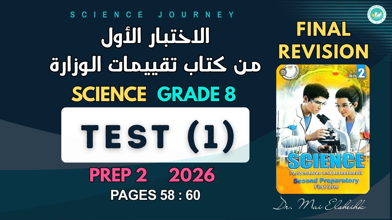 Prep 2 |Science | Test (1) |  Pages 58 : 60 | كتاب تقييمات الوزارة | ساينس تانيه اعدادي