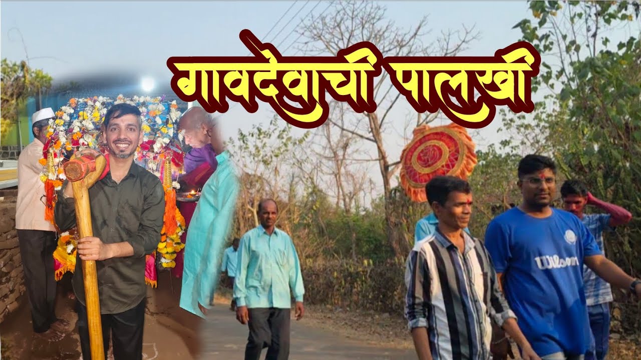 #vlog No.8 गावदेवाची पालखी. 🙏धावीर महाराज पालखी सोहळा (विरजोली)🙏