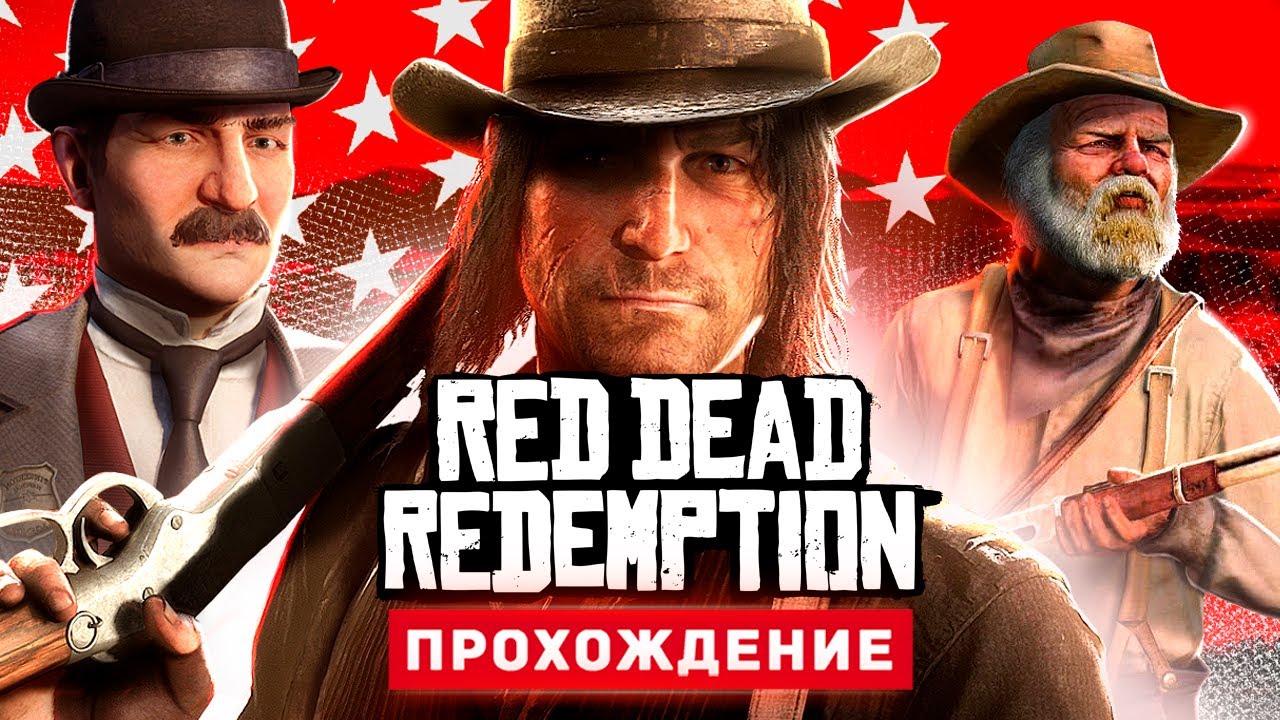 ЛУЧШИЙ ВЕСТЕРН ОТ ROCKSTAR - Прохождение - Red Dead Redemption