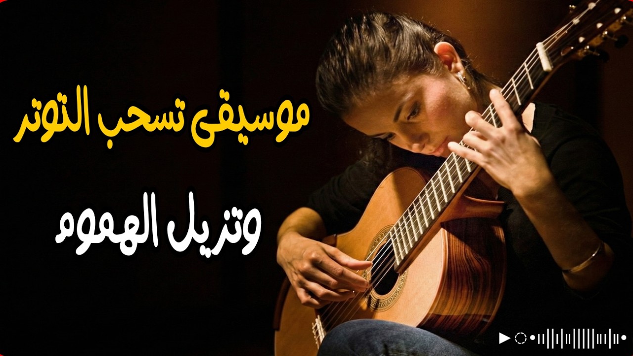 موسيقى تسحب التوتر وتزيل الهموم | music