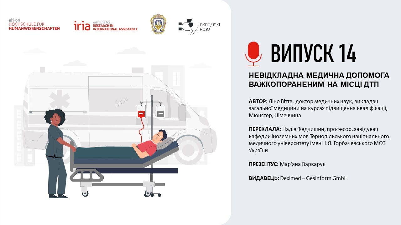 Випуск 14. НЕВІДКЛАДНА МЕДИЧНА ДОПОМОГА ВАЖКОПОРАНЕНИМ НА МІСЦІ ДТП