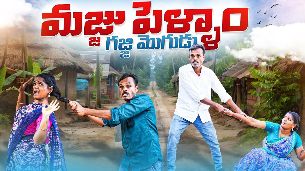 మజ్జు పెళ్ళాం గజ్జి మొగుడు | my village show | village comedy videos