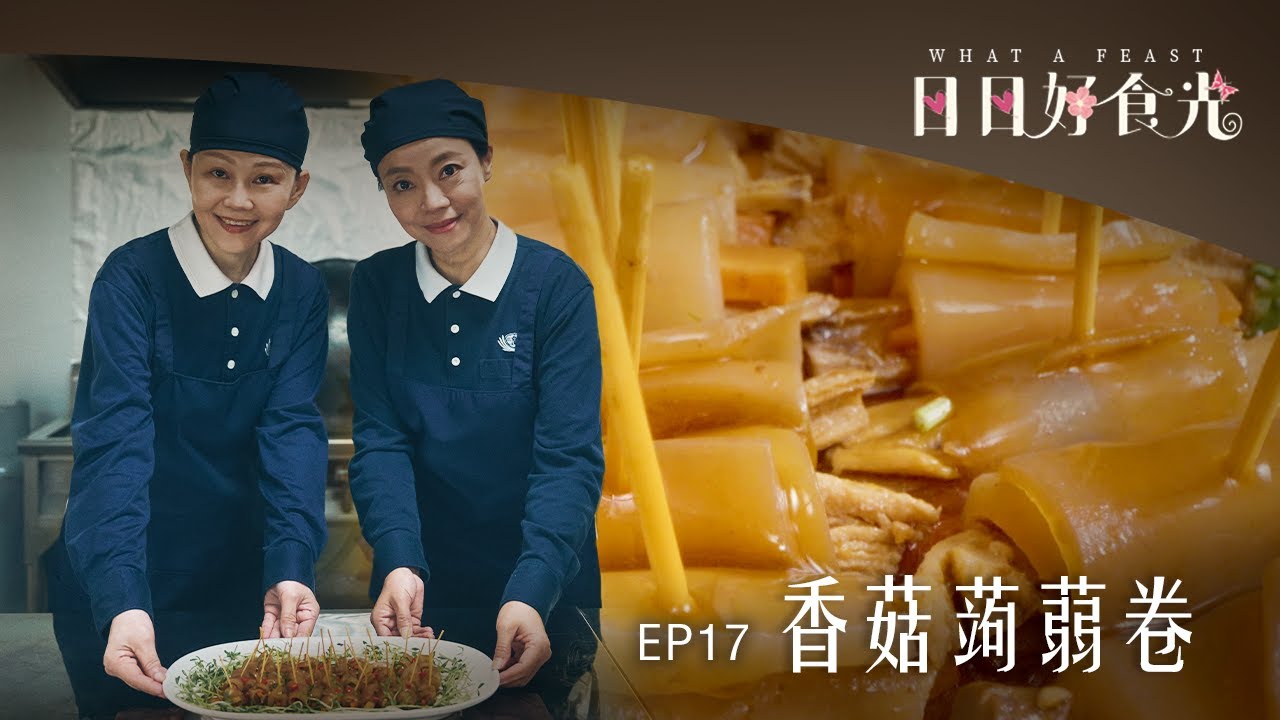 《日日好食光》EP17 香菇蒟蒻捲 #范瑞君 #陳文山 #林筳諭(勇兔)