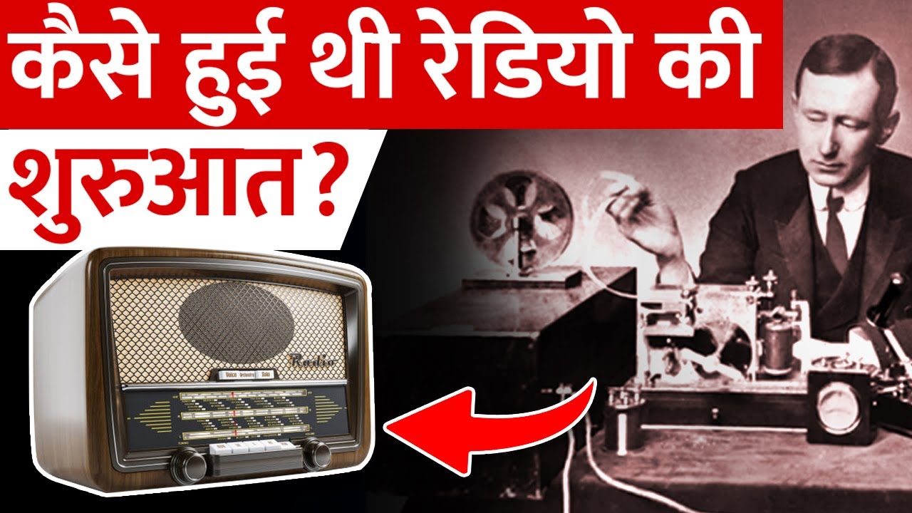 क्या है भारत में रेडियो का इतिहास, कैसे हुई थी शुरुआत ? Journey of All India Radio?