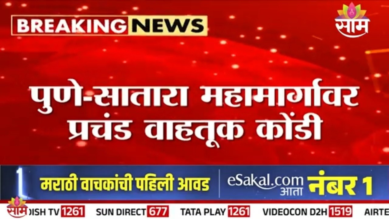 पुणे-सातारा महामार्गावर वाहतूक कोंडी | Pune Satara Highway Traffic Jam
