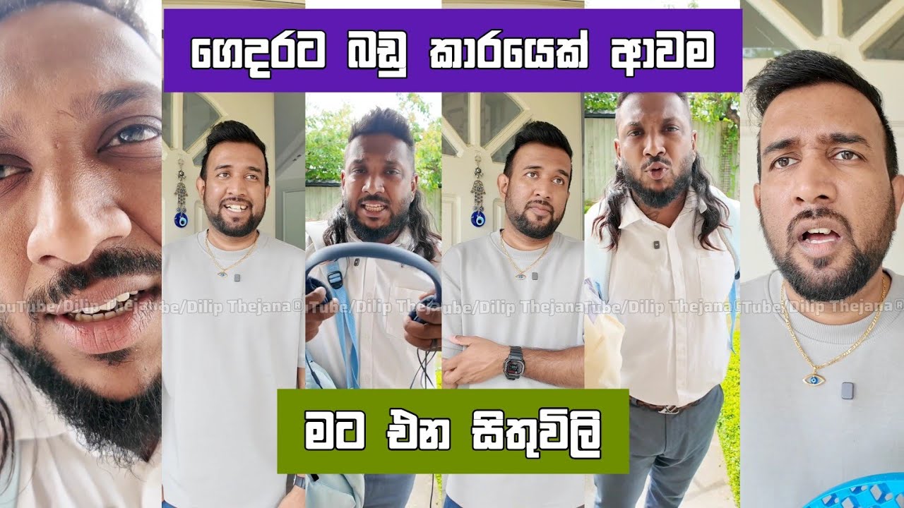 ගෙදරට බඩුකාරයෙක් ආවම මට එන සිතුවිලි Dilip Thejana badu wikunana sithuvili comedy | shane silva 