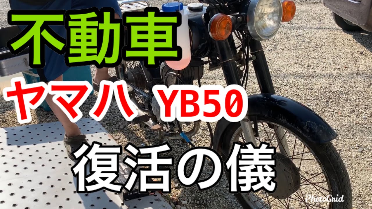 【YB50】不動からの復活