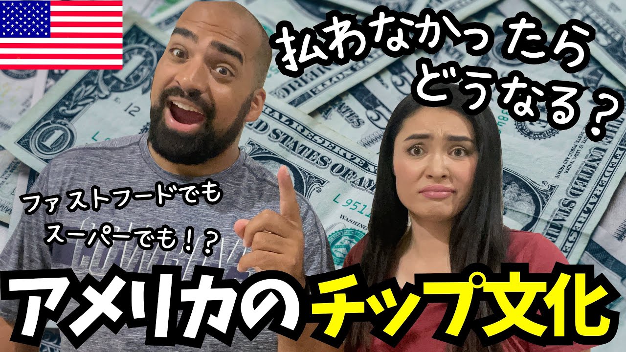 【🇺🇸アメリカのチップ文化💸】どこで払う？いくら払えばいいの？払わなかったら？いろんな疑問に答えます🤓　#180