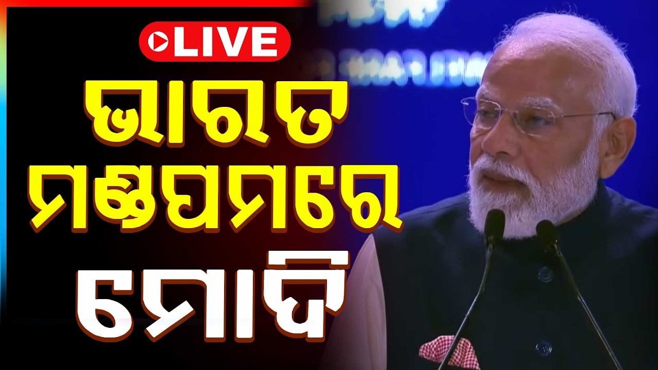 🔴Live | ଭାରତ ମଣ୍ଡପମରେ ମୋଦି | Narendra Modi | AI Impact Summit 2026 | Argus News