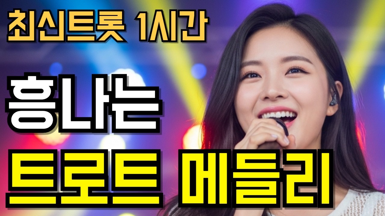 트로트 메들리 ❤️ 하루를 즐겁게! 흥나는 최신 11곡 1시간 연속듣기