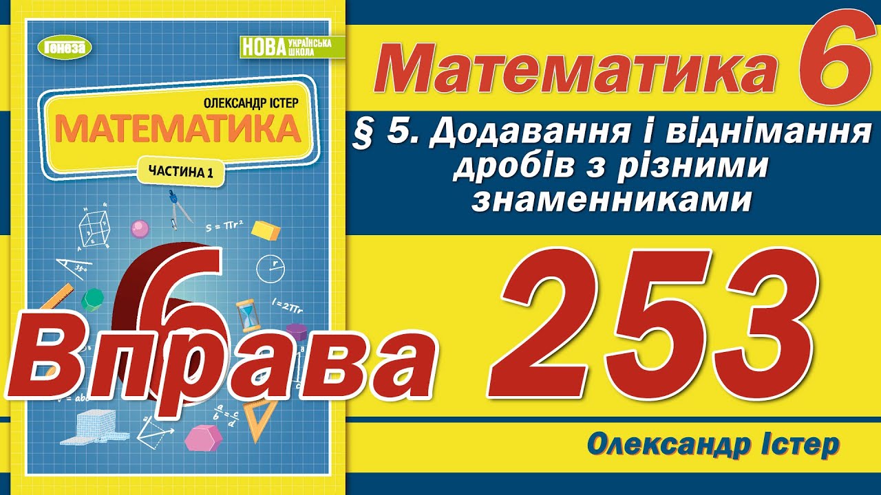 Істер Вправа 253. Математика 6 клас