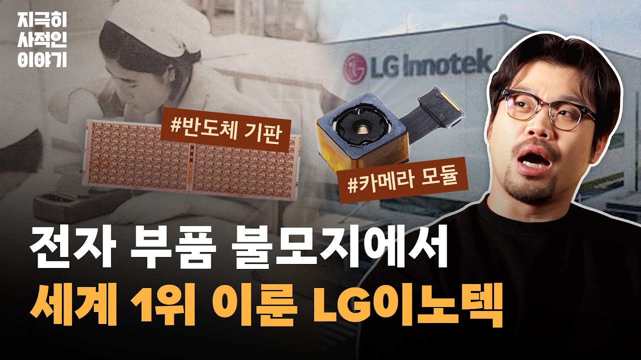 위기를 기회로! 대한민국 최초 전자부품 회사에서 이제 피지컬 AI까지 접수한 LG이노텍 | 지극히 사적인 이야기 EP.1