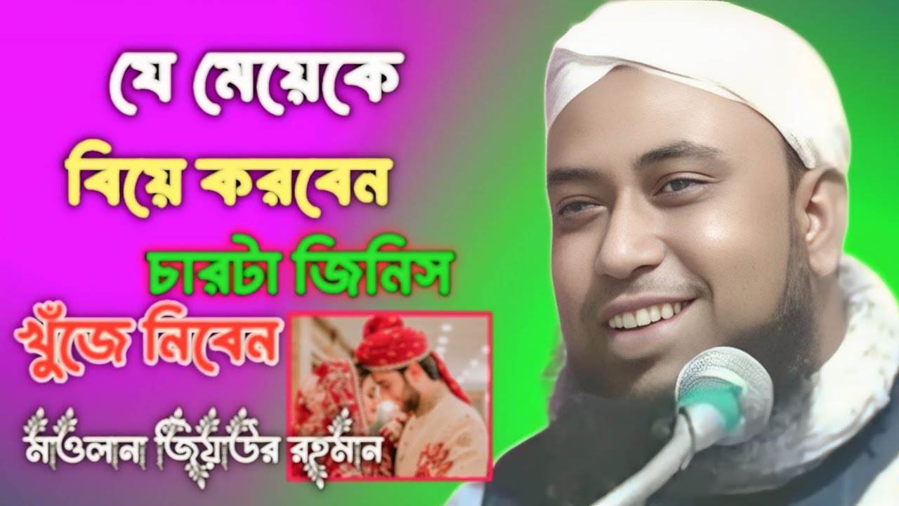 Maulana ziaur Rahman Bangla new waz মাওলানা জিয়াউর রহমান 