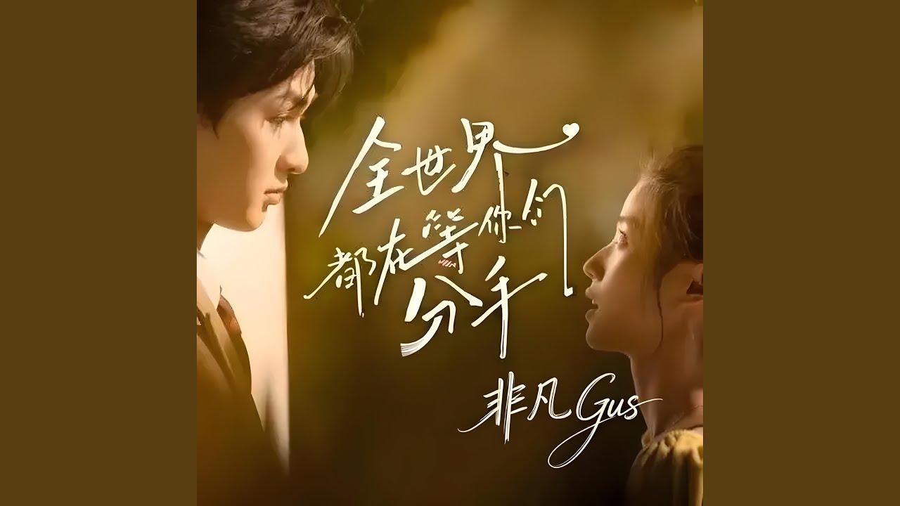 全世界都在等你们分手 (男女对唱版)