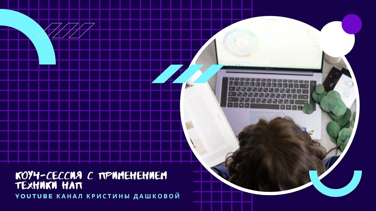 КОУЧ-СЕССИЯ С ПРИМЕНЕНИЕМ ТЕХНИКИ НЛП 