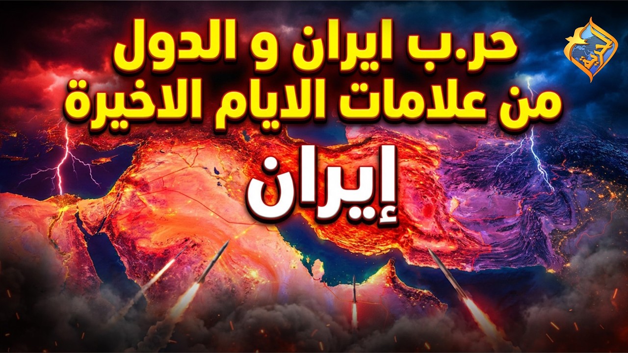 حر.ب ايران و الدول من علامات الايام الاخيرة 🛑😱 ابونا ارميا بولس #قناة_الحرية