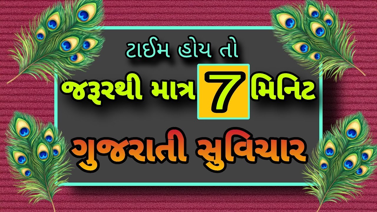 સંબંધોને ખરીદવા માટે દિલના રસ્તા ચોખા રાખવા પડે છે || ગુજરાતી સુવિચાર || #gujarati #motivation 
