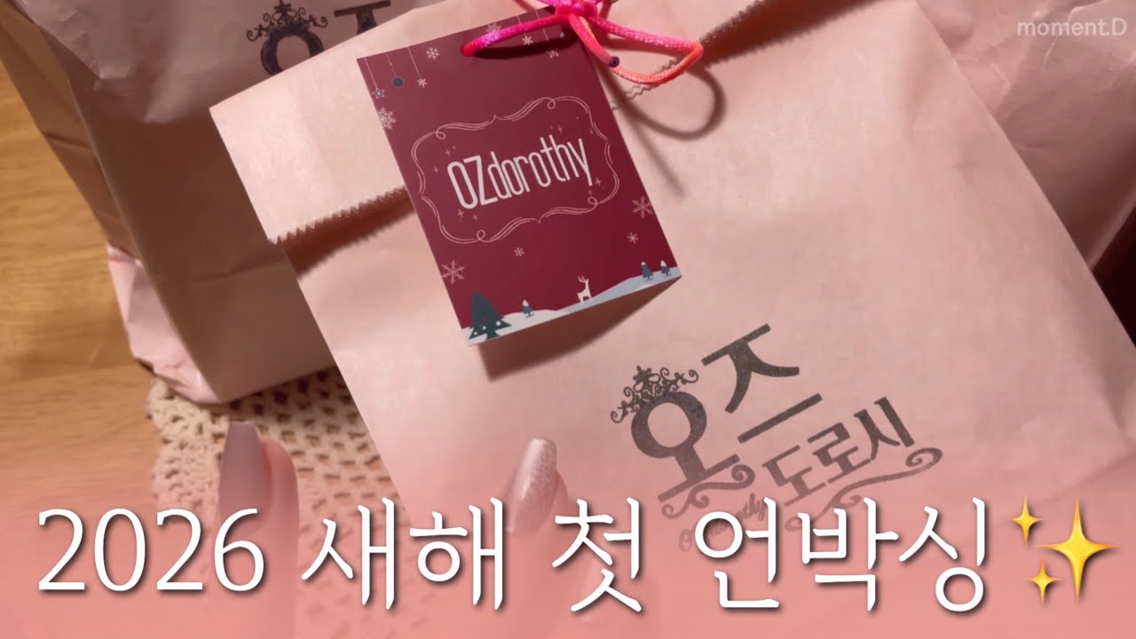 [Sub] 2026년의 첫 언박싱은 오즈도로시로 예쁘게 출발❣️다꾸까지🙌 ASMR #unboxing Art Journaling #scrapbooking #コラージュ #collage