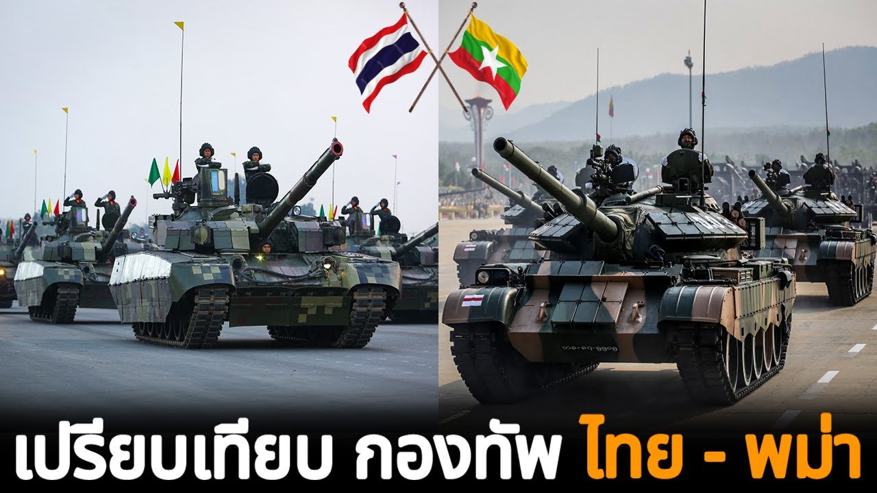 เทียบ!! แสนยานุภาพกองทัพ ไทย-พม่า 