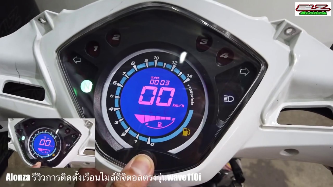 Alonza : จัดให้คลิปเต็มระบบ รีวิวเรือนไมล์ดิจิตอล ตรงรุ่นเวฟ110i  #ของมันต้องมี หล่อๆเทห์ๆไปเลย