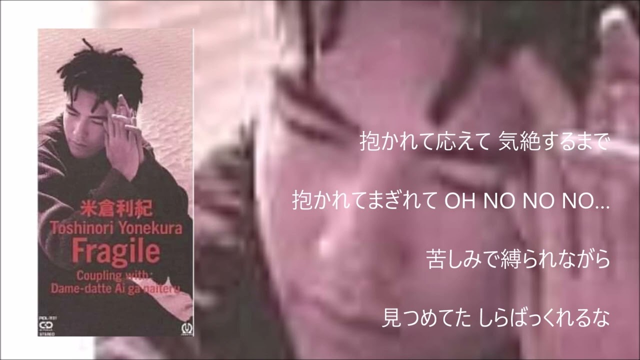 Fragile  米倉利紀