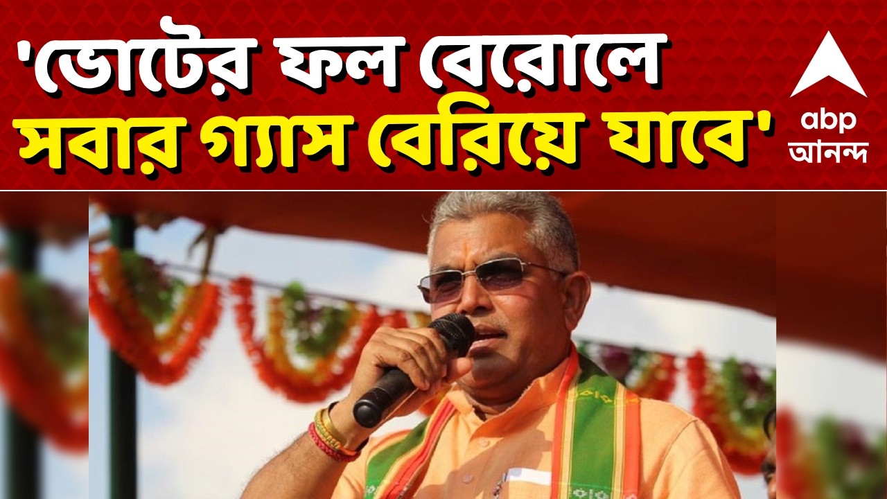 Dilip Ghosh News LIVE | West Bengal Election | 'ভোটের ফল বেরোলে সবার গ্যাস বেরিয়ে যাবে' | ABP Ananda
