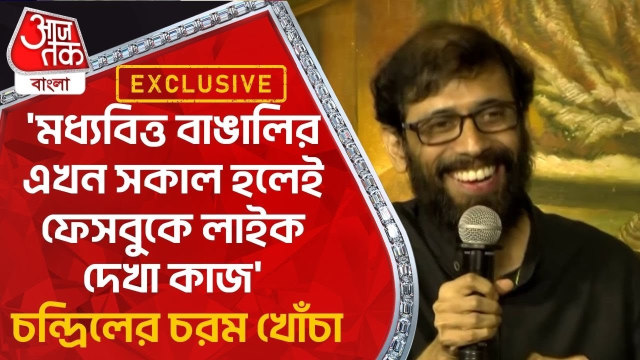 'মধ্যবিত্ত বাঙালির এখন সকাল হলেই ফেসবুকে লাইক দেখা কাজ', চন্দ্রিলের চরম খোঁচা| Chandril Bhattacharya
