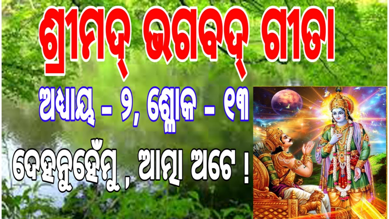ଭଗବଦ୍ ଗୀତା ଅଧ୍ୟାୟ - 2, ଶ୍ଲୋକା - 13 | Bhagavad Gita Adhyay - 2 Verse -13 In Odia