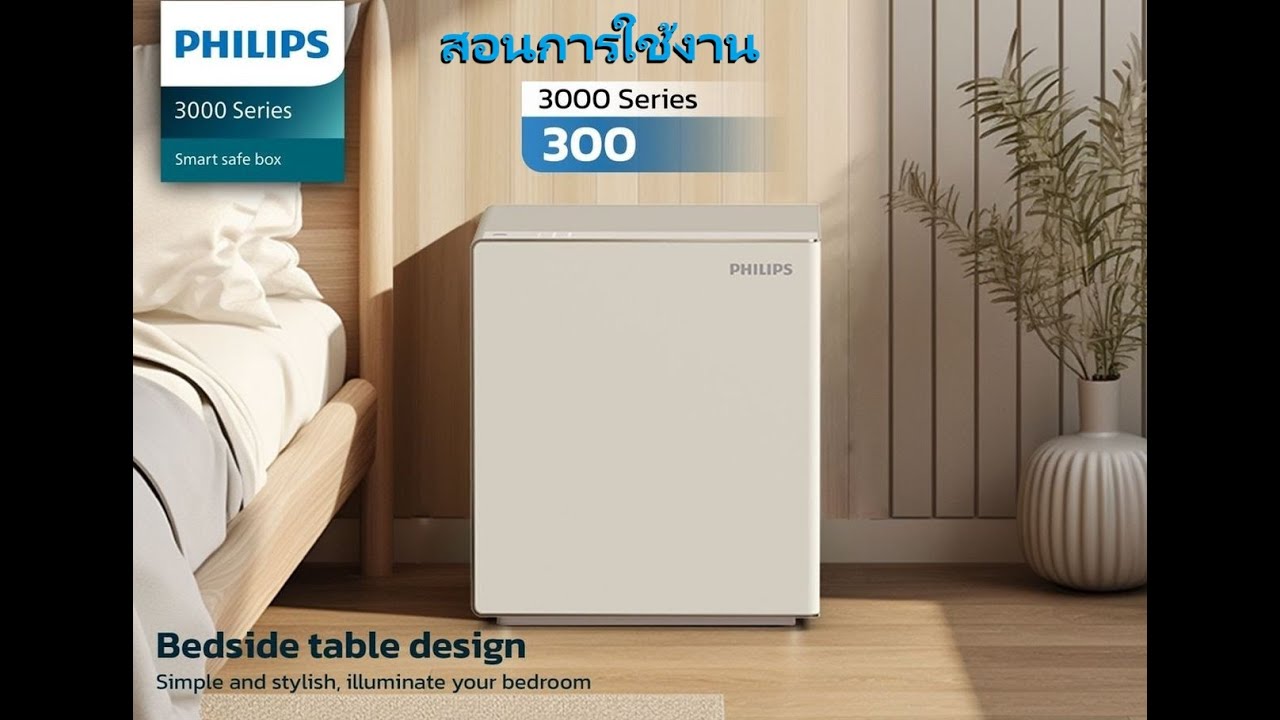 สอนการใช้งาน ตู้เซฟนิรภัยอัจฉริยะ PHILIPS Smart Safe Box 3000 Series รุ่น 300 ( PHILIPS SBX300 )