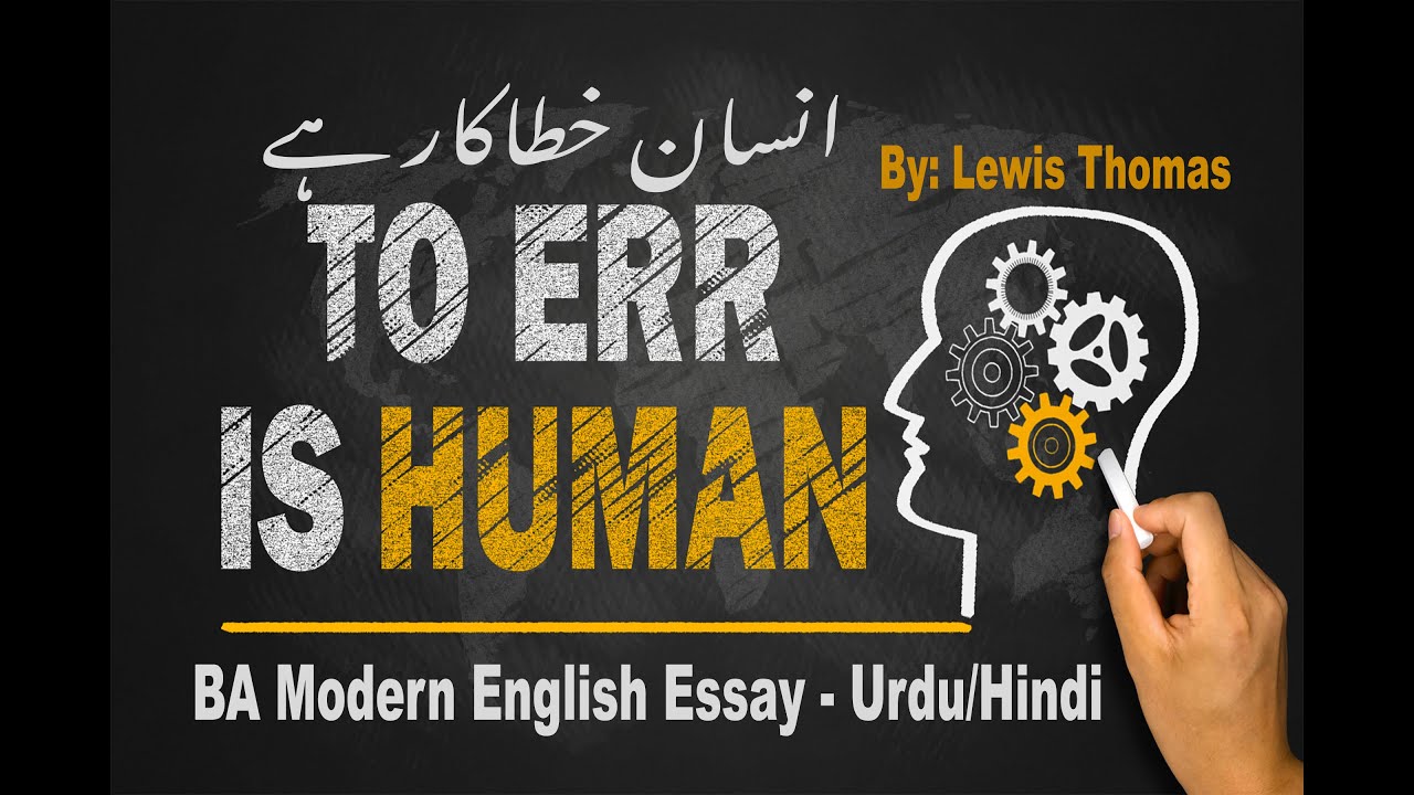 To Err is Human | BA Modern English Essay | To Err is Human by Lewis Thomas