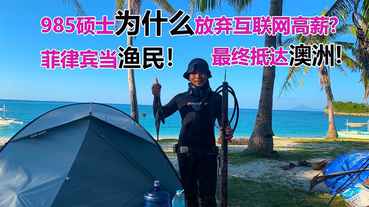 澳洲移民故事：985硕士为什么放弃互联网高薪？自由潜水教练被困菲律宾两年当渔民，辗转来到澳洲珀斯！