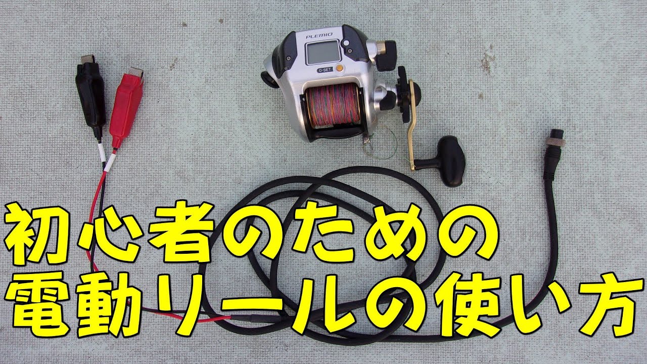【船釣り初心者講座】電動リールの使い方