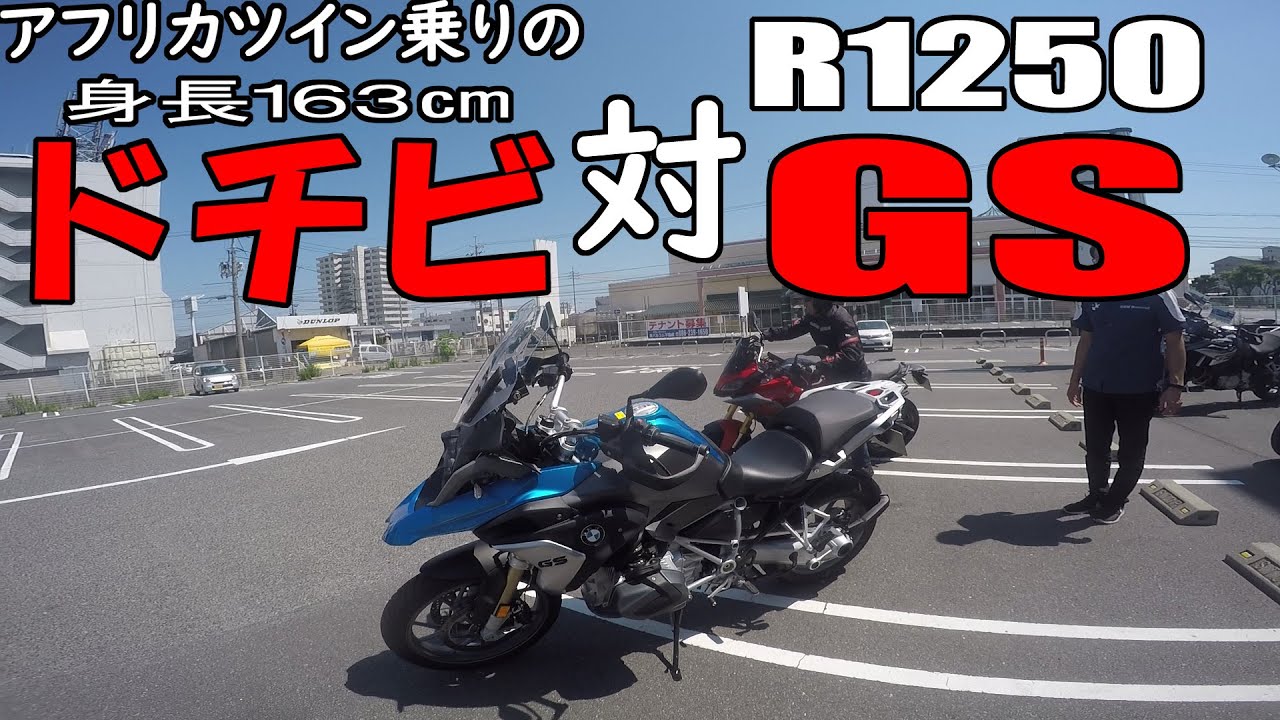身長163㎝ 対 BMW R1250GS