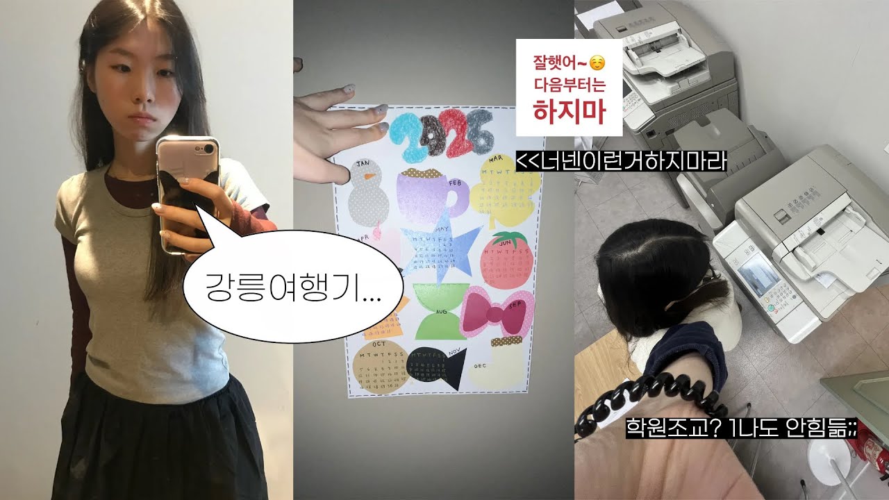★연말연초★ 학원 알바📚하고 강릉여행도 다녀왔어요!!🥣🏊🏻‍♀️ 지옥의 달력 만들기.....(너넨진짜이런거하지므르) 새해맞이 증명사진도 찍고 친구들 많이 만난 일상!!!!
