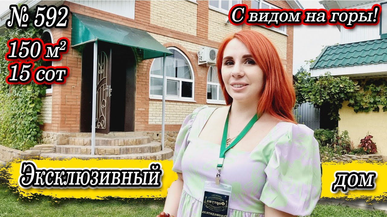 Эксклюзивный дом с видом на горы! Отличная цена! Псебай Цена 10 700 000 руб.