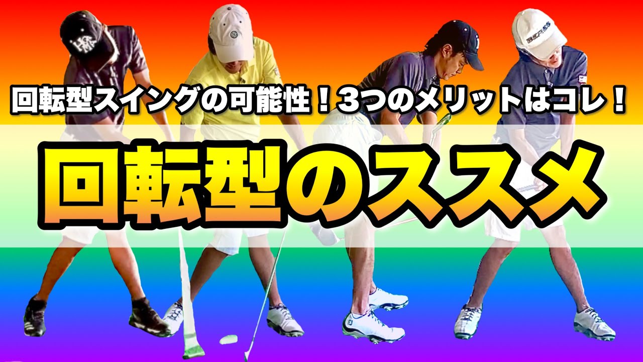 【最重要】スイング作りに真剣な方必見！無限の可能性がアナタのゴルフを180度変える！